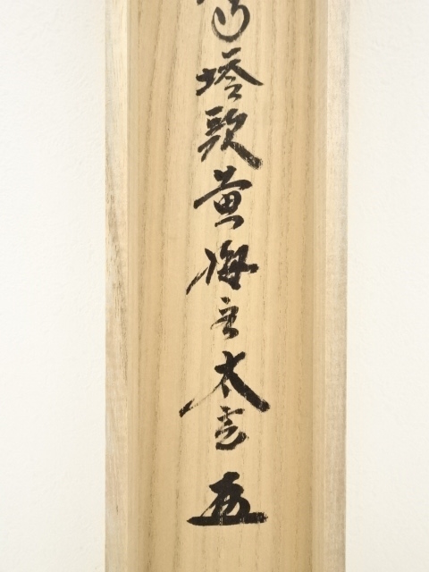 道具 ] - 道具 大徳寺小林太玄筆 「瑞雲」横物 肉筆紙本掛軸（共箱・二